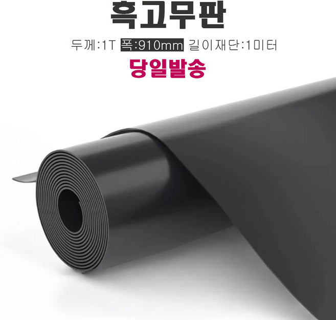 고무판 검정색 재단 1T 91cm 1m단위 흑고무판 방진고무 바닥매트 고무롤, 블랙, 1개