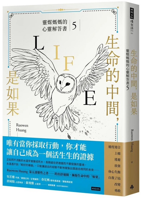 時報出版 生命的中間，是如果：靈媒媽媽的心靈解答書5