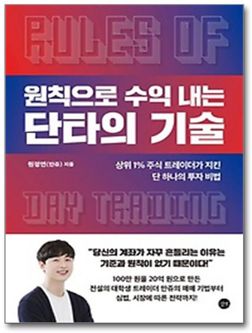 원칙으로 수익 내는 단타의 기술 (길벗), 길벗, 원정연(만쥬)