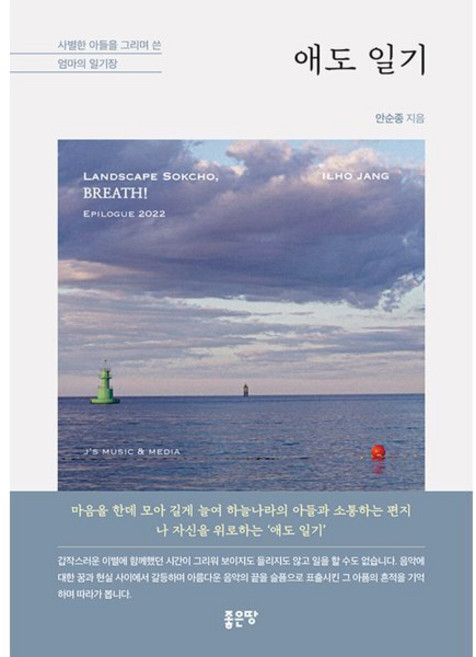 애도 일기, 좋은땅, 안순종 저