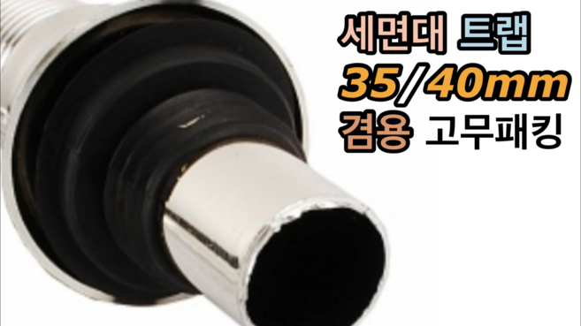 세면대 트랩 35/40mm 겸용 고무패킹, 1개