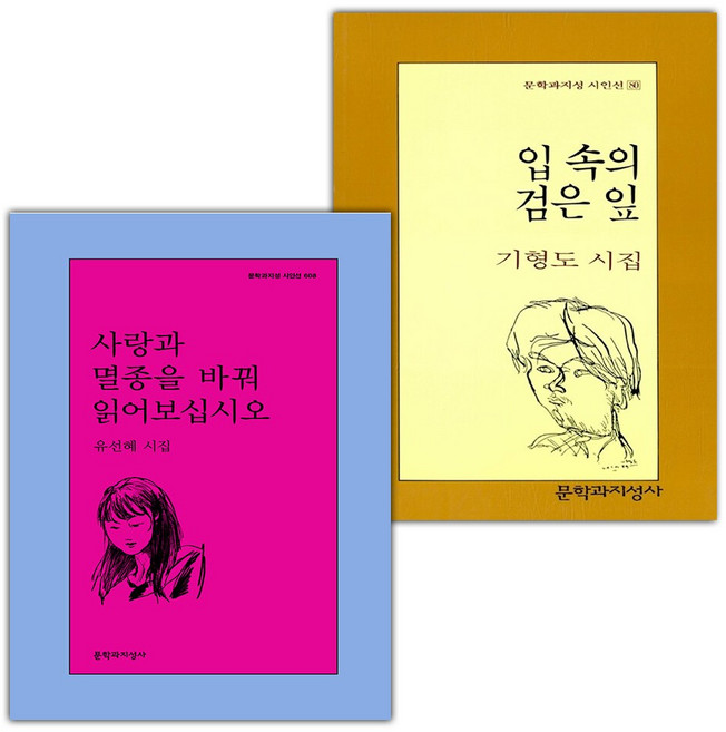 사랑과 멸종을 바꿔 읽어보십시오+입 속의 검은 잎 세트