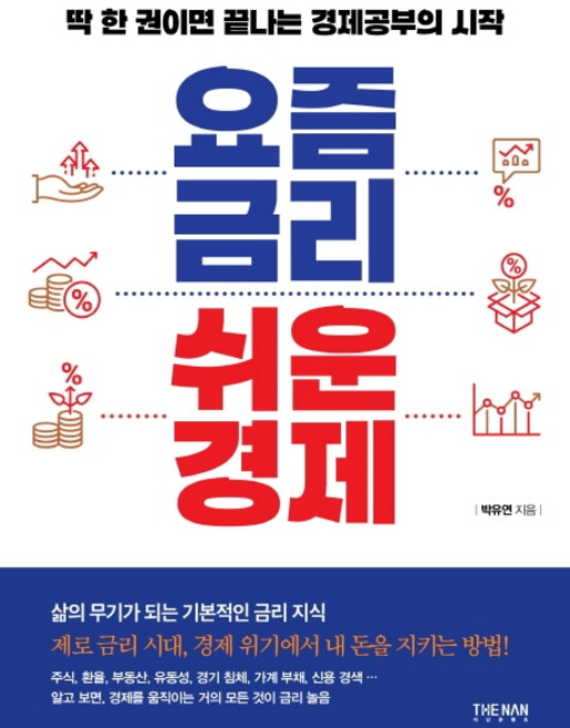 요즘 금리 쉬운 경제:딱 한 권이면 끝나는 경제공부의 시작, 더난출판, 박유연