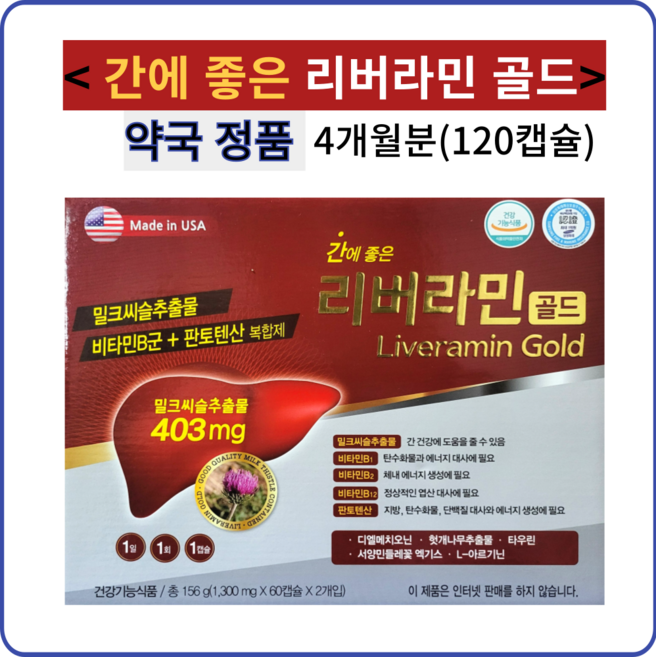 간에 좋은 리버라민골드 120정4개월분 밀크씨슬추출물 403mg 미국, 1개, 120정