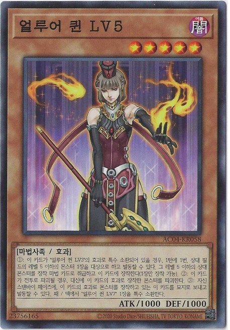 유희왕카드 얼루어퀸LV5 (AC04-KR058) Normal, 1개