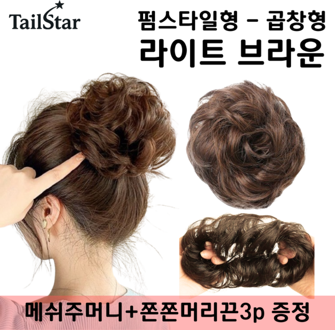 테일스타 러블리 올림머리 풍성한 똥머리 부분 가발, 1개, 펌스타일 곱창 라이트 브라운