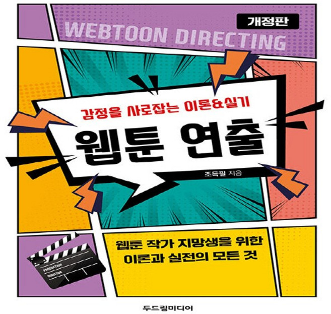 새책 스테이책터 [웹툰 연출] 감정을 사로잡는 이론&실기 개정판 두드림미디어 조득필 지음 애니메이션 20230310 출, 웹툰 연출, NSB9791196604851