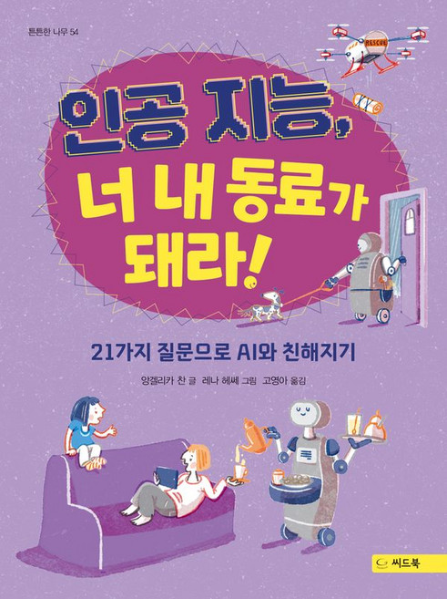 인공 지능 너 내 동료가 돼라!, 씨드북, 앙겔리카 찬