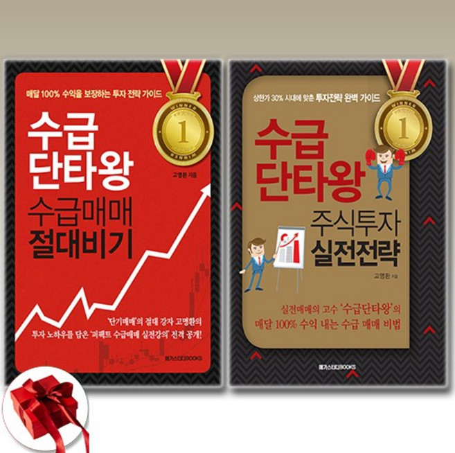 (525 세트 고명환) 수급단타왕 수급매매 절대비기 + 수급단타왕 주식투자 실전전략 (전2권)