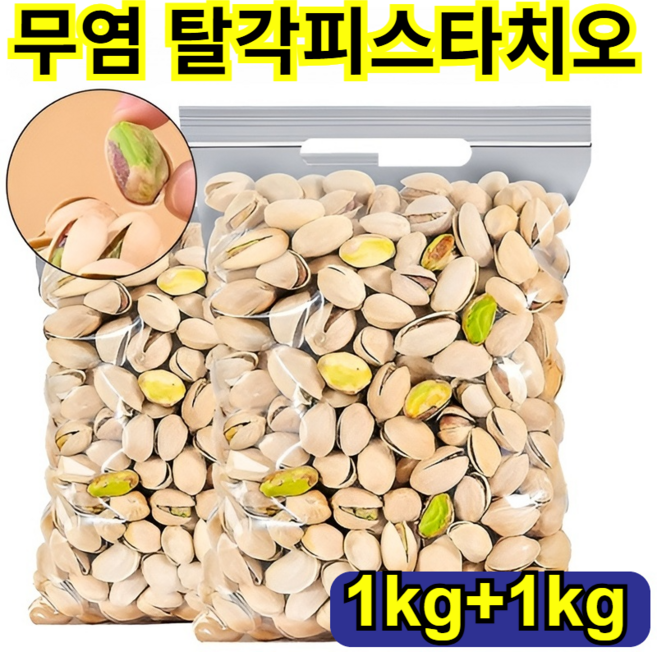 (건강인증) 피스타치오 1kg+1kg 피스타치오 견과류/ 피스타치오무염 탈각피스타치오, 3박스, 120g