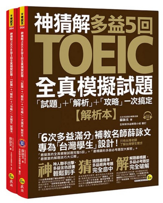 神猜解TOEIC多益5回全真模擬試題：含試題、解析、攻略與防水書套