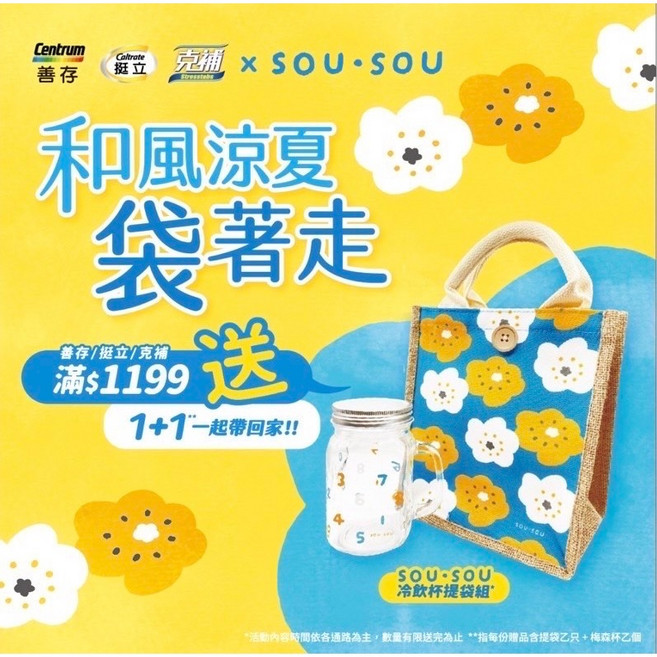 Centrum 善存 Caltrate 挺立 克補 x SOU·SOU 冷飲杯提袋組, 1個