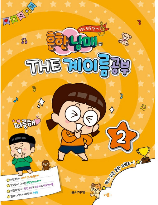 흔한남매의 The 계이름공부 2, 음악세계, 박옥희곽보라김안아전난경