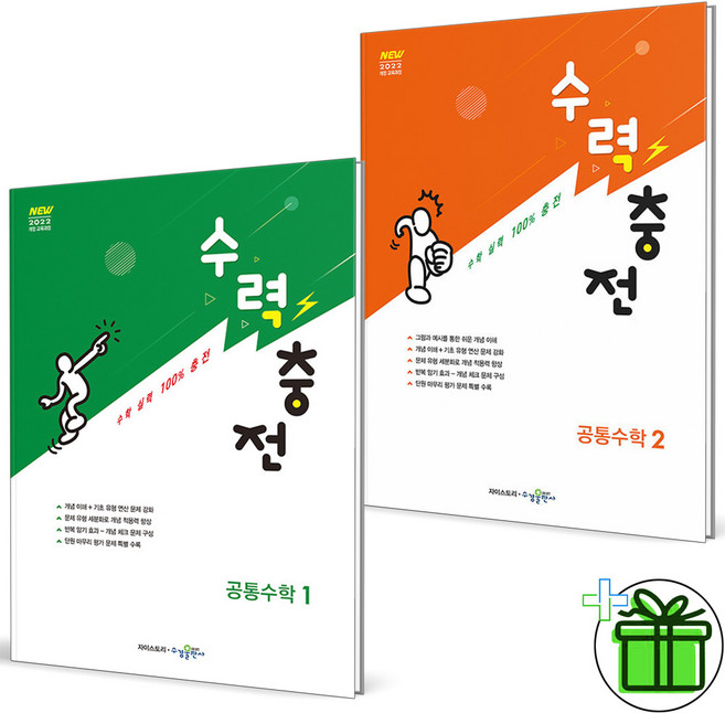 (사은품) 수력충전 고등 공통수학 1+2 세트 (전2권) 2026년, 수학영역, 고등학생