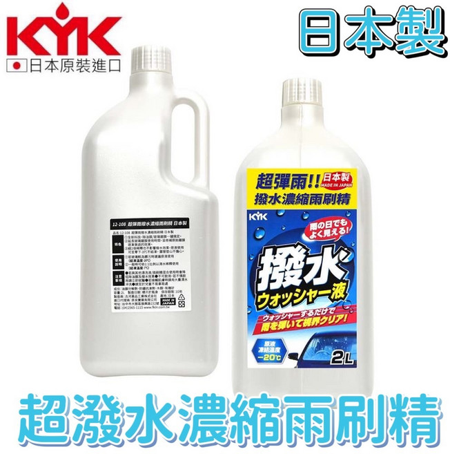 小噗噗(KYK)日本古河 強力撥水雨刷精 清潔 撥水 除油膜 鳥糞 蟲屍 2000ml, 1個, 宅配到府<無限制>
