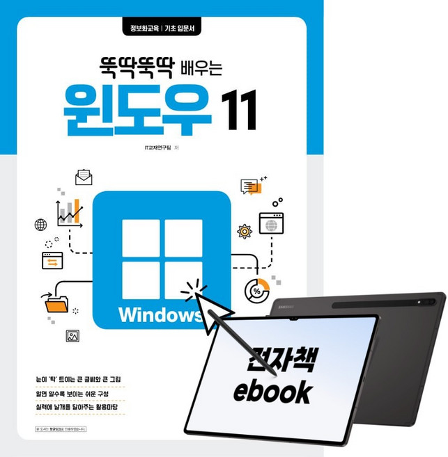 뚝딱뚝딱 배우는 윈도우 11, 시대인, IT교재연구팀, 전자책