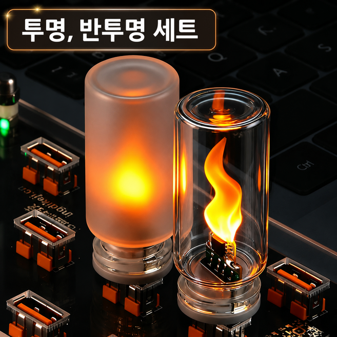 USB 불꽃 LED 무드등 캔들형 차량용 PC 노트북 감성 조명 2개 1세트, 투명+반투명
