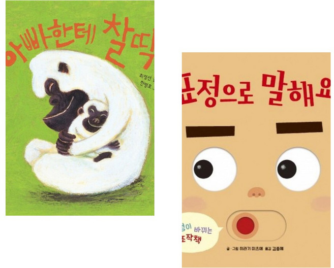 아빠한테 찰딱 + 표정으로 말해요! (전2권)
