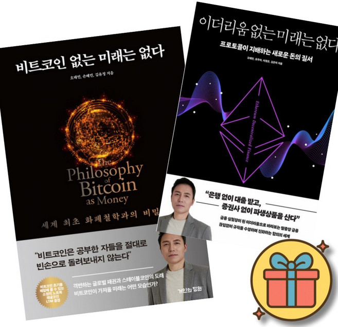 비트코인 없는 미래는 없다 + 이더리움 없는 미래는 없다 (2권세트) 오태민 거인의정원 가상화폐 크립토 스테이블코인 책