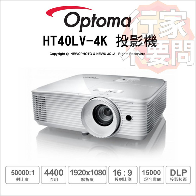 Optoma HT40LV-4K 4400流明 1920x1080解析度 家庭劇院投影機