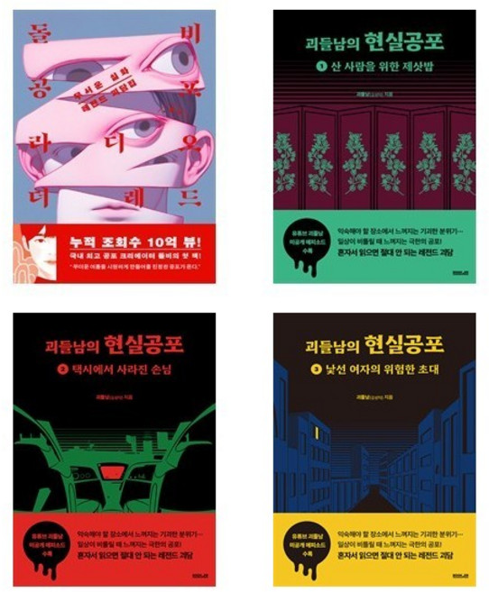 (괴담집) 돌비공포라디오 더 레드 + 괴들남의 현실공포 123 (전4권)