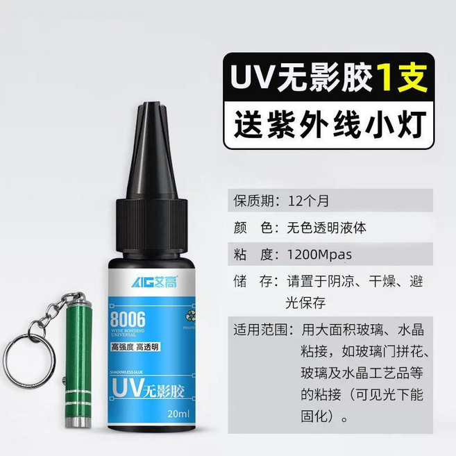 無品牌 UV無影膠 粘金屬茶几玻璃水晶紫外線固化透明專用快乾防水強力膠水, 1個, 基礎款 無痕一支裝20ml 送小燈