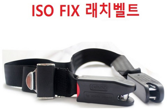 아이소픽스 래치벨트 ISO FIX 신형