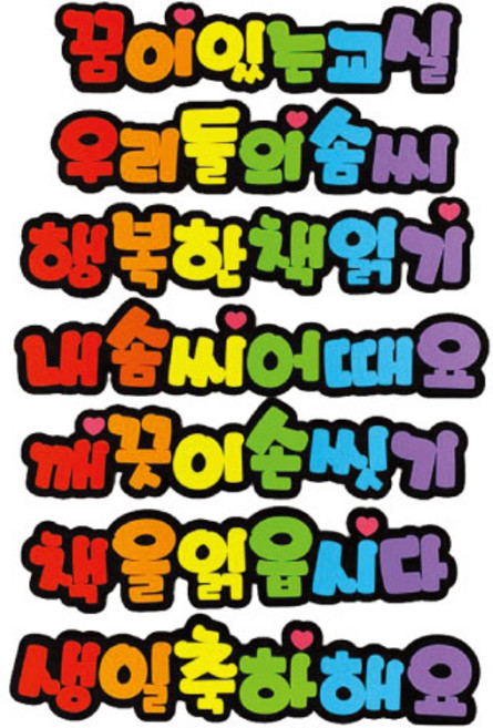 폼스케치 펠트 땅콩체 게시판용 문자, 게시판