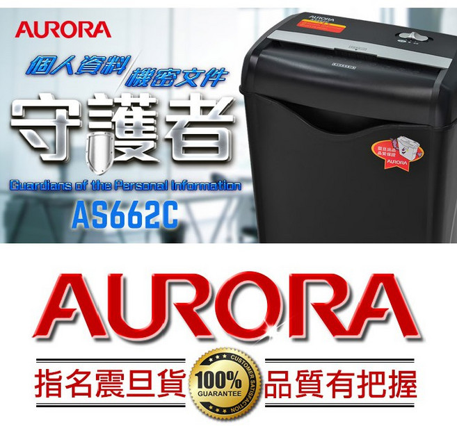 AURORA 震旦 A4時尚碎段式碎紙機 AS662C