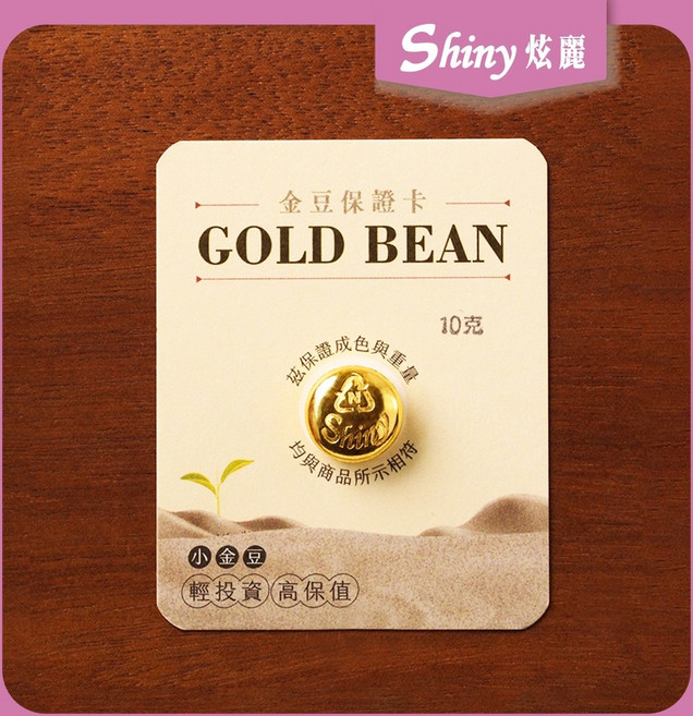 炫麗 小金豆 10克 9999純金, 金豆