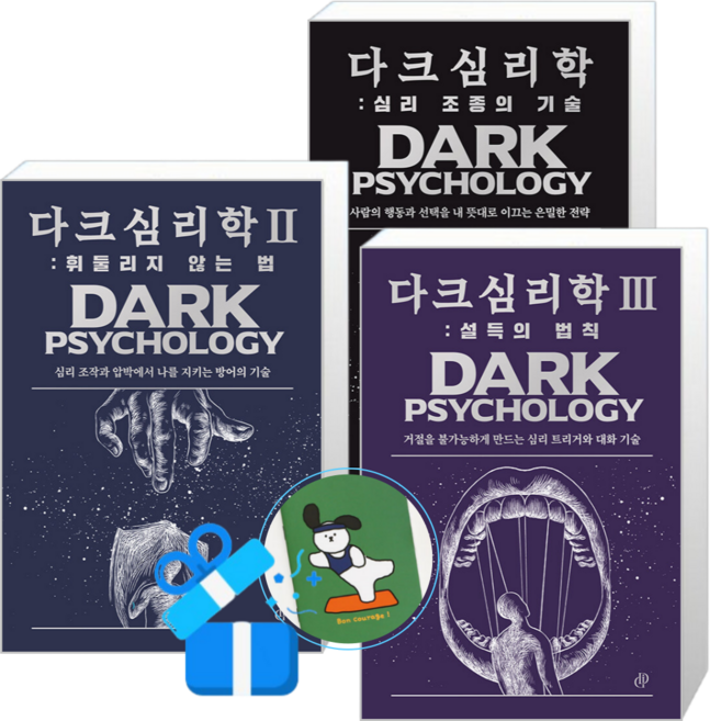 다크 심리학 3 + 2 + 1 (메모수첩증정)