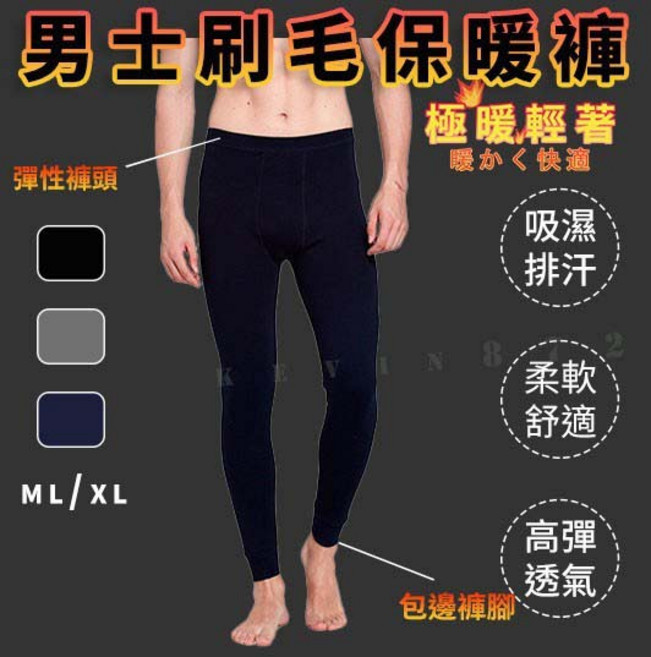 KEVIN 男女士刷毛保暖褲 內搭發熱褲 輕薄舒適 吸濕排汗高彈