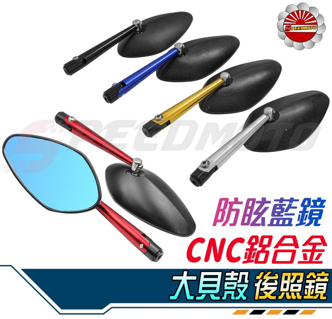 Speedmoto 貝殼鏡 後照鏡 CNC 鋁合金 防眩藍鏡, 銀色, 1個