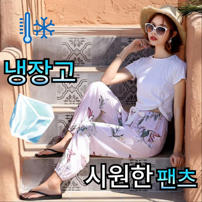 티앤비 여성 아이스 냉장고 여름 냉감 시원한 편한 밴딩 바지 쿨팬츠