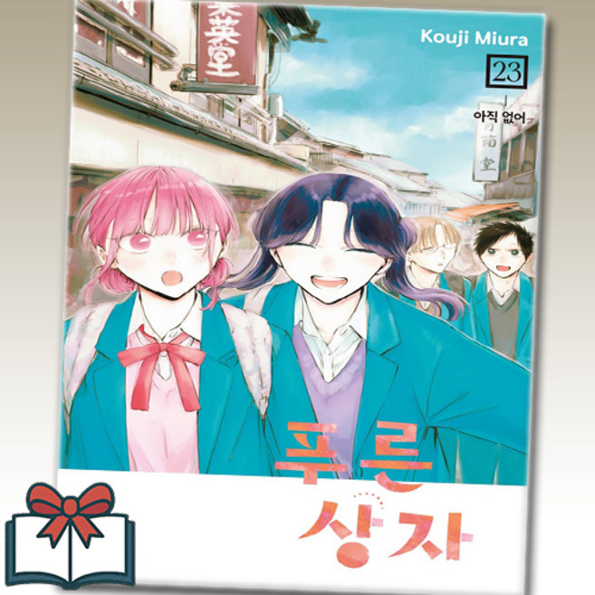 푸른상자 23권 만화책 낱권 + 사은품 증정, 학산문화사, 미우라코우지