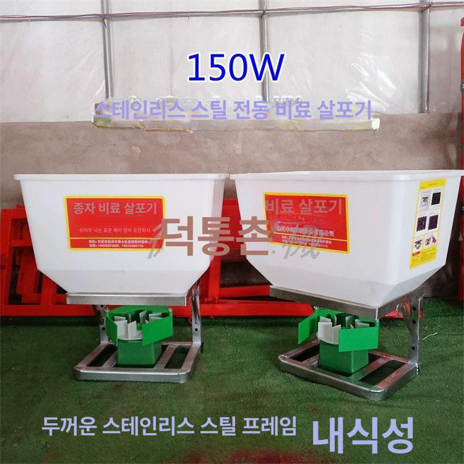 트랙터 비료살포기 이앙기 부착 150w 살포기, 스테인리스 스틸 프레임 교체, 1개, 1L