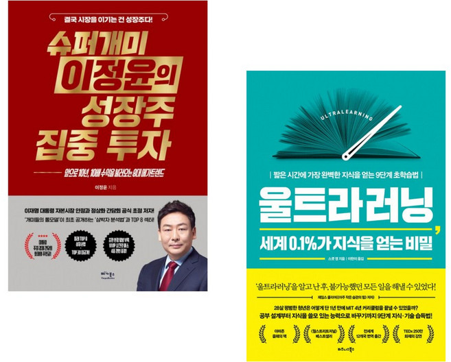 (이정윤) 슈퍼개미 이정윤의 성장주 집중 투자 + (스콧 영) 울트라러닝 세계 0.1%가 지식을 얻는 비밀 (전2권)