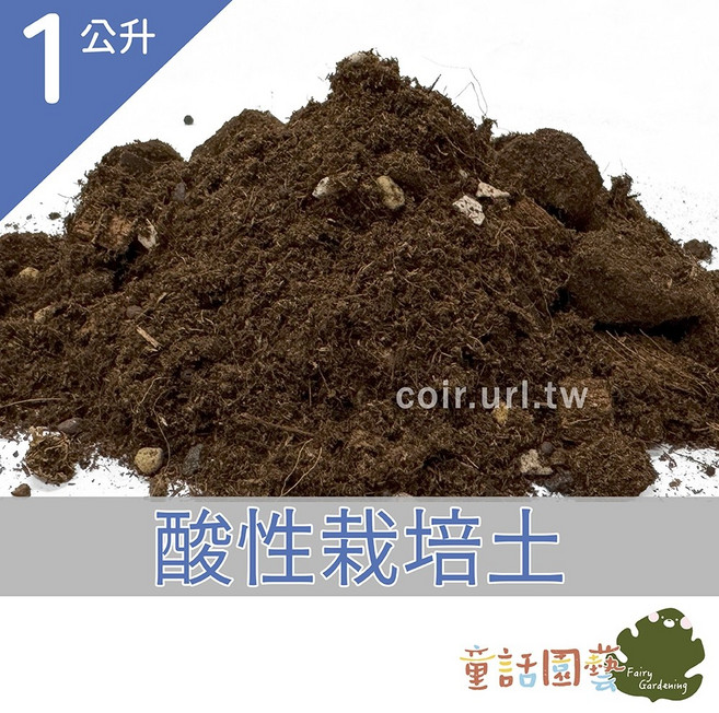 童話園藝 酸性栽培土 新配方 藍莓茶花專用, 1個, 1公升