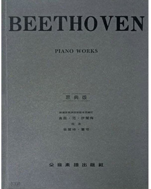全音樂譜出版社 貝多芬鋼琴曲集 (原典版) 鋼琴譜 灰皮書