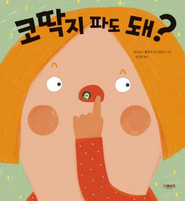 코딱지 파도 돼?, 상세내용 참조, 그레이트북스, 마리오나 톨로사 시스테레