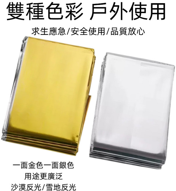 戶外應急毯 輕巧保暖求生毯 登山露營必備安全裝備, 一面金一面銀, 5個