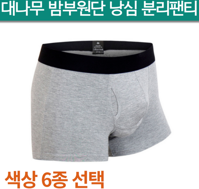 남자 시원한 분리형 낭심분리팬티 꼬툭튀방지 팬티 코끼리팬티 드로즈 옴므 음낭 음경 분리팬티 밤부 모달 원단 여름 땀 습기 기능성 20대 남친 생일선물 남자친구 선물 언더웨어 속옷