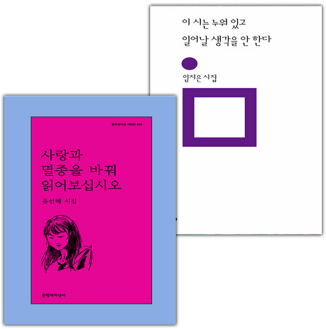 사랑과 멸종을 바꿔 읽어보십시오+이 시는 누워 있고 일어날 생각을 안 한다 세트