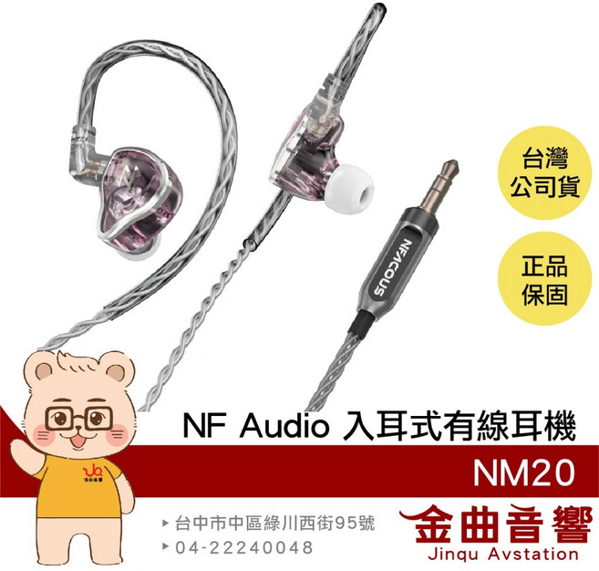 NF Audio 寧梵 NM20 動圈單元 0.78mm 2pin 入耳式 監聽 有線 耳機, 透粉
