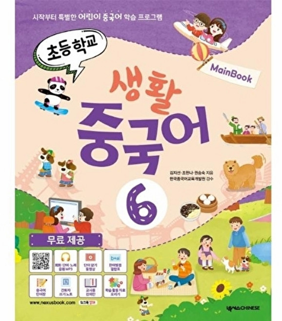웅진북센 초등학교 생활 중국어 6 메인북 - 시작부터 특별한 어린이 학습 프로그램, 넥서스CHINESE(넥서스, 김지선 외공저
