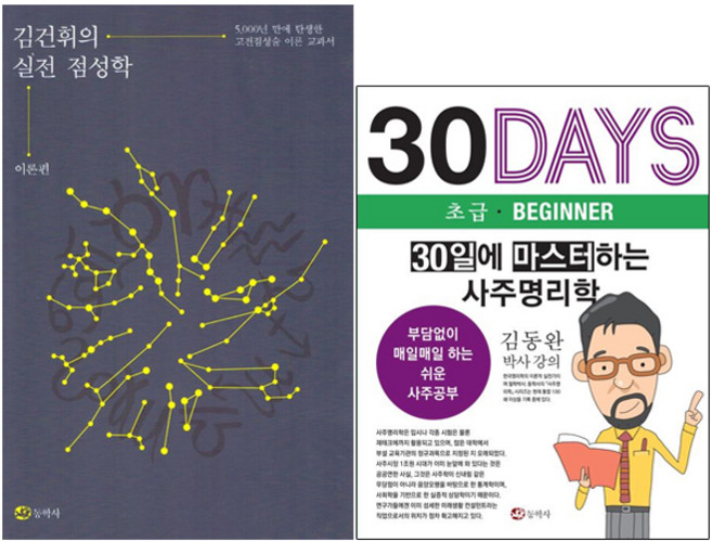 김건휘의 실전 점성학 + 30일에 마스터하는 사주명리학 [전2권+사은품], 동학사