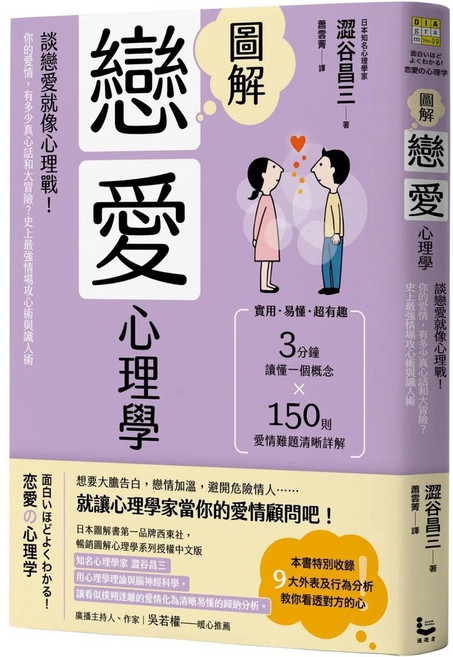 圖解戀愛心理學(二版)