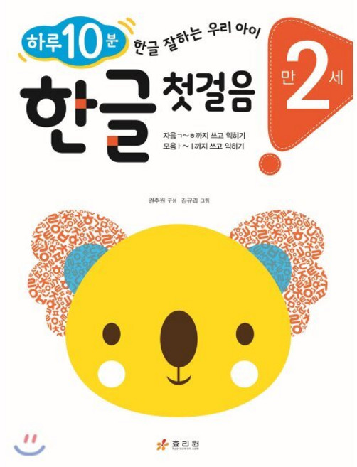 만 2세 한글 첫걸음 : 하루 10분! 한글 잘하는 우리 아이, 효리원