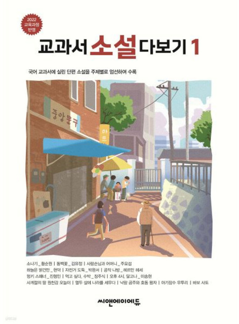 교과서 소설 다보기 1