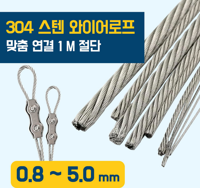이안툴 스텐 와이어 로프 줄 1M 연결 0.8~10mm 와이어 리드줄, 1개